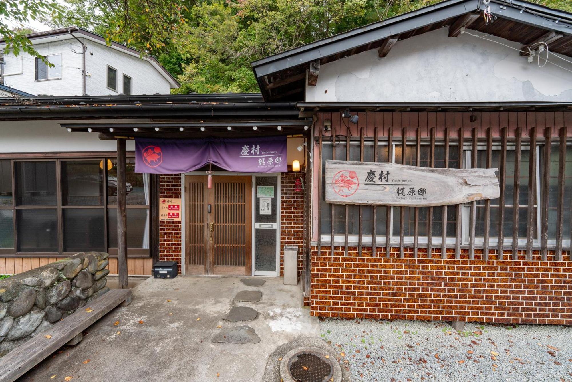 Yoshimura Kajihara-Tei Fujikawaguchiko Extérieur photo