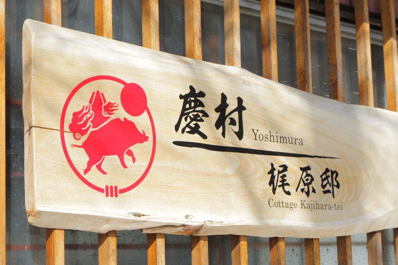 Yoshimura Kajihara-Tei Fujikawaguchiko Extérieur photo